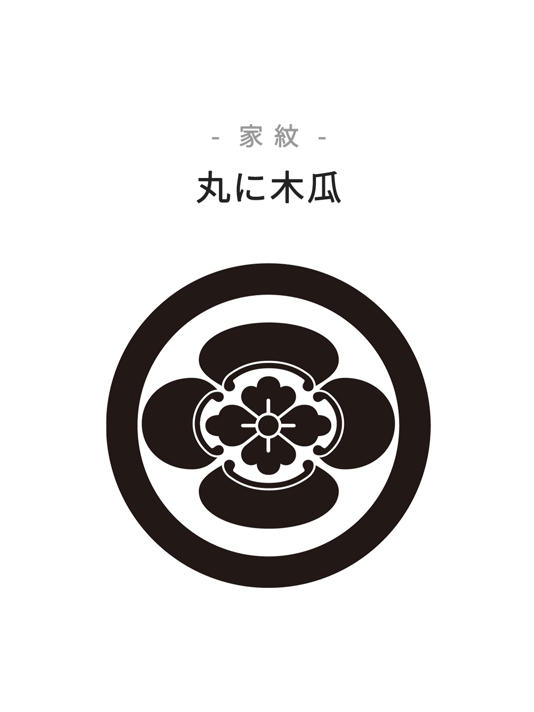 家紋　丸に木瓜