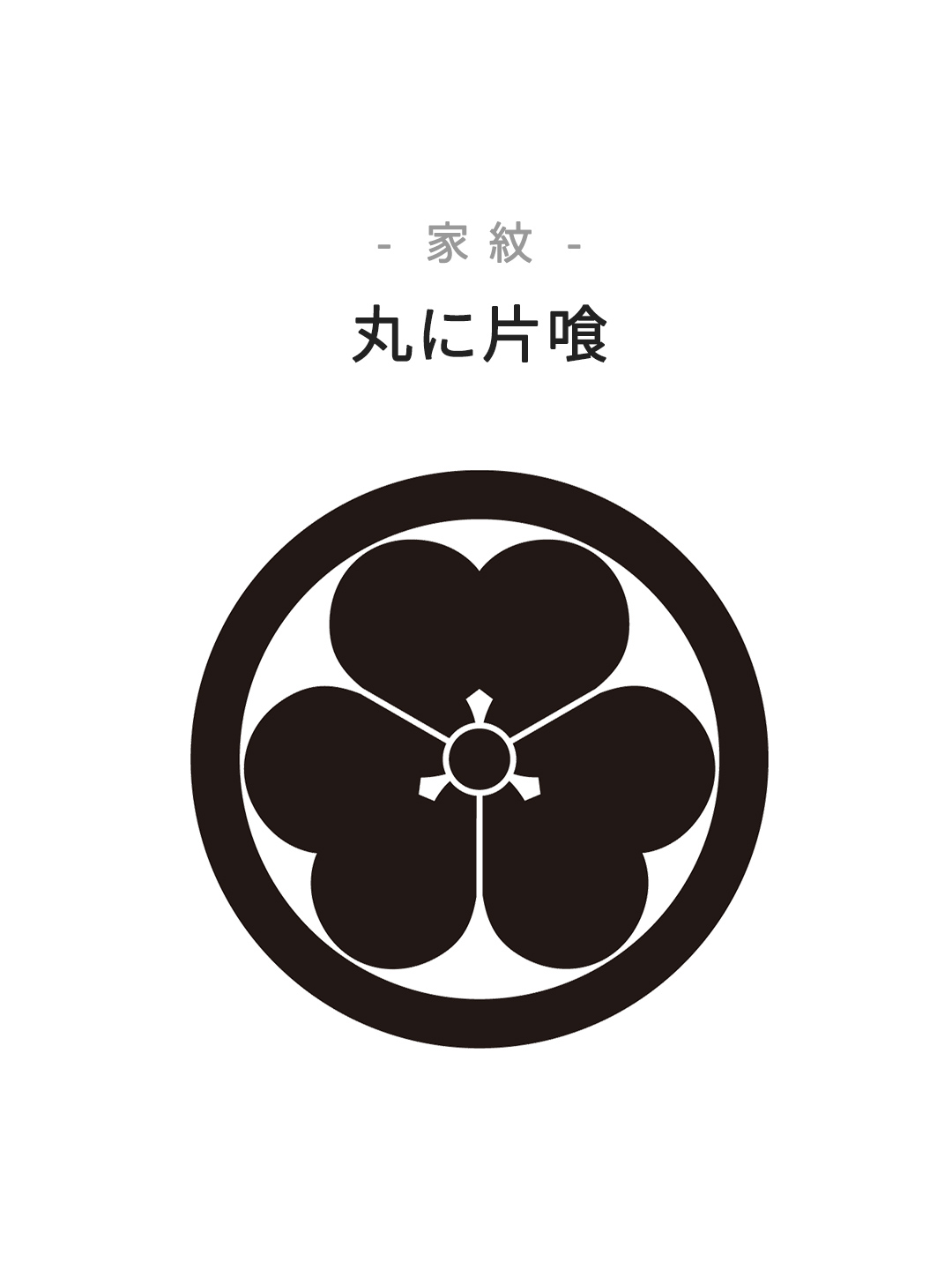 家紋　丸に片喰