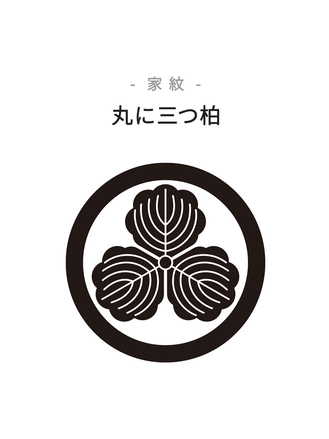 家紋　丸に三つ柏